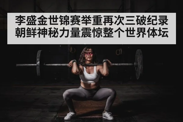 female weightlifter competition