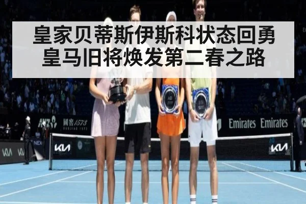 皇家贝蒂斯伊斯科状态回勇 皇马旧将焕发第二春之路
